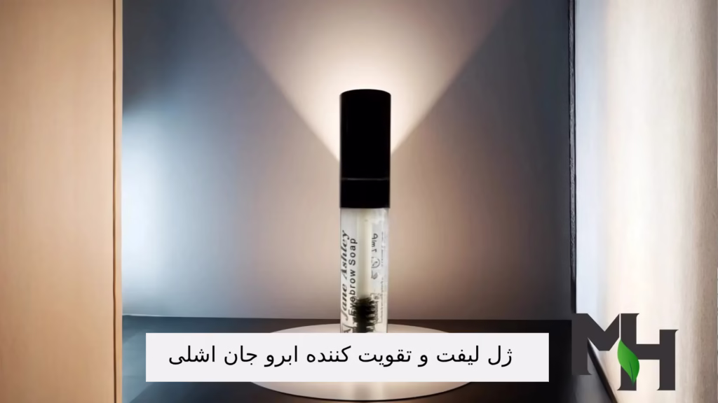معرفی ژل لیفت و تقویت کننده ابرو جان اشلی؛ معرفی، ترکیبات، فواید و روش مصرف