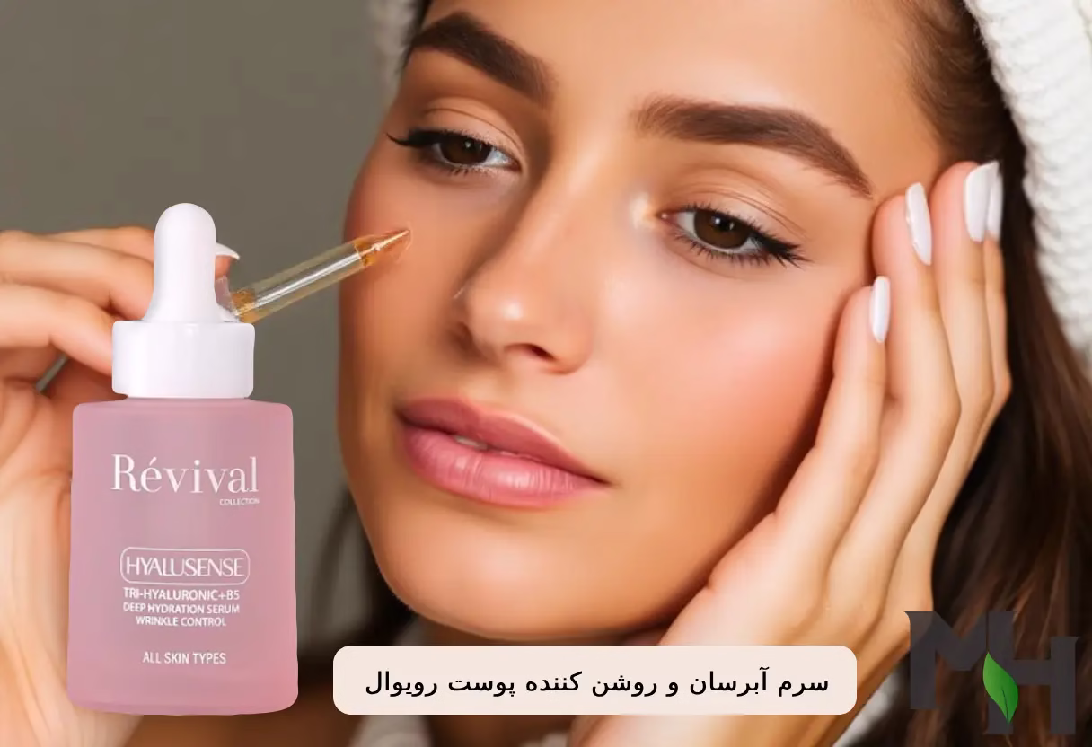معرفی سرم آبرسان و روشن کننده پوست رویوال