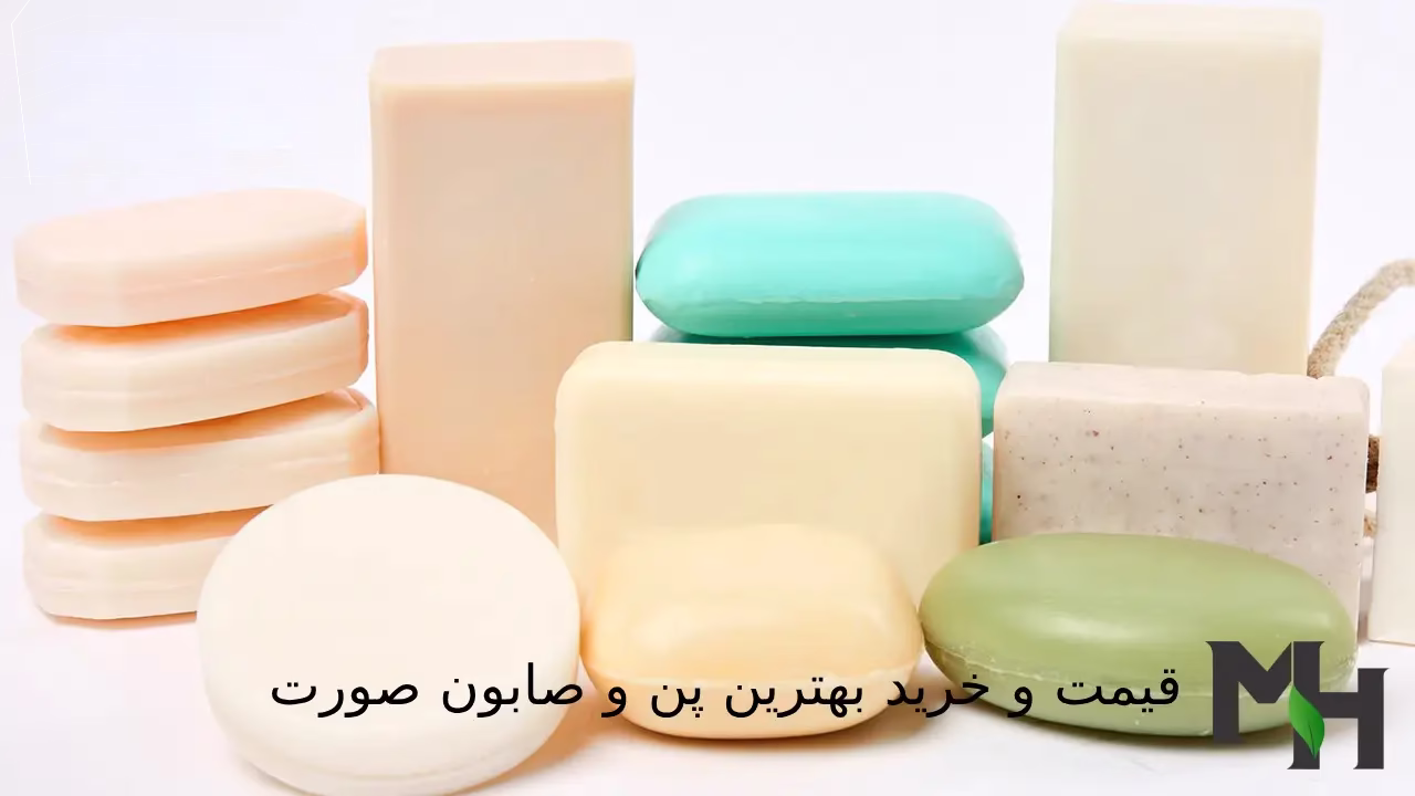 قیمت و خرید بهترین پن و صابون صورت