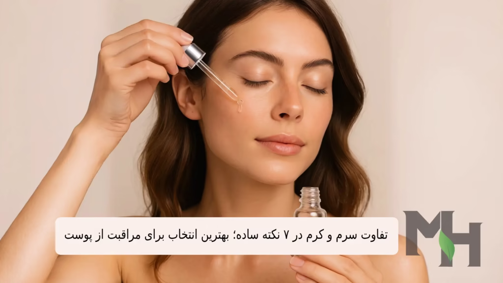 تفاوت سرم و کرم در ۷ نکته ساده؛ بهترین انتخاب برای مراقبت از پوست