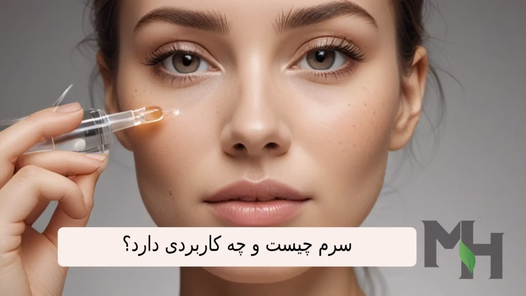 سرم چیست و چه کاربردی دارد؟