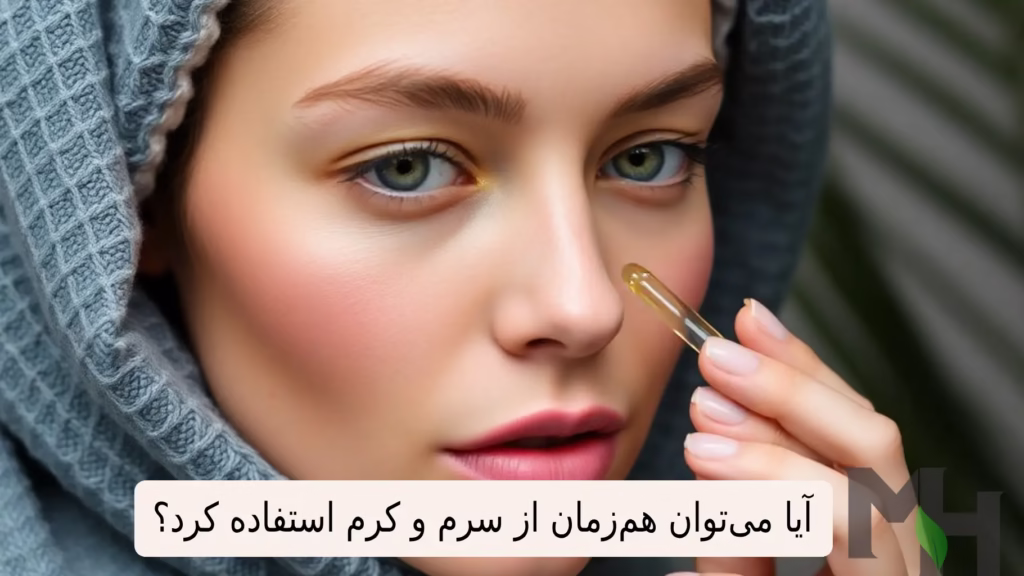 آیا می‌توان هم‌زمان از سرم و کرم استفاده کرد؟