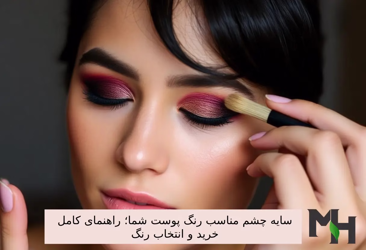 سایه چشم مناسب رنگ پوست شما؛ راهنمای کامل خرید و انتخاب رنگ