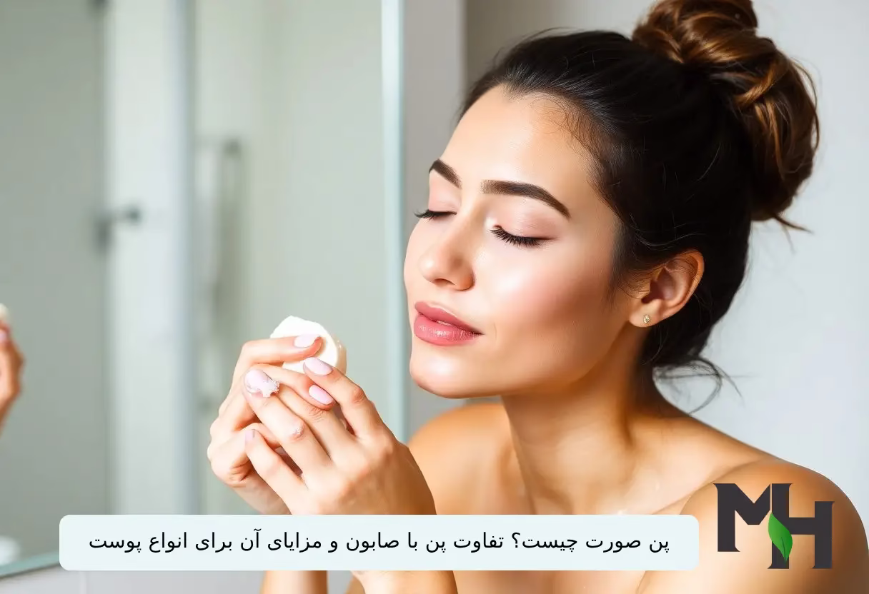 پن صورت چیست؟ تفاوت پن با صابون و مزایای آن برای انواع پوست