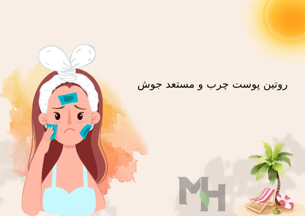 روتین پوست چرب و مستعد جوش+ مراحل کامل و محصولات پیشنهادی