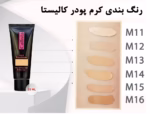 کرم پودر لانگ لستینگ و مات M12 کالیستا - Image 2