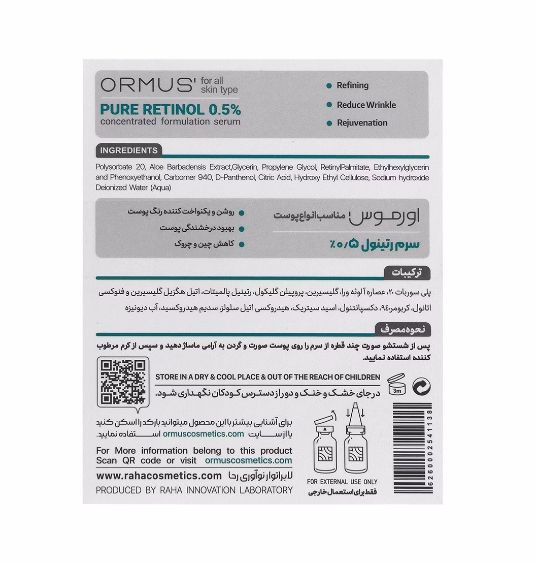 سرم رتینول 0.5 درصد اورموس