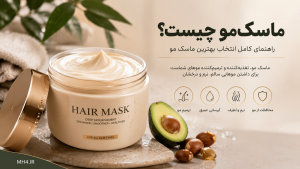 ماسک مو