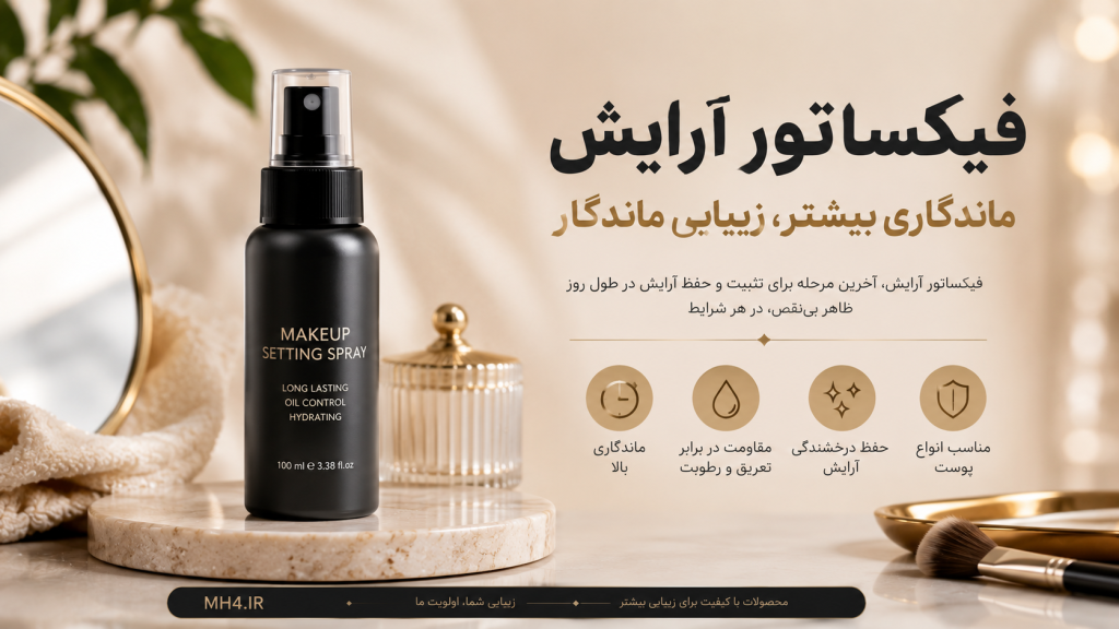 فیکساتور آرایش