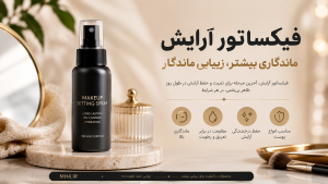 فیکساتور آرایش