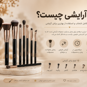 براش آرایشی