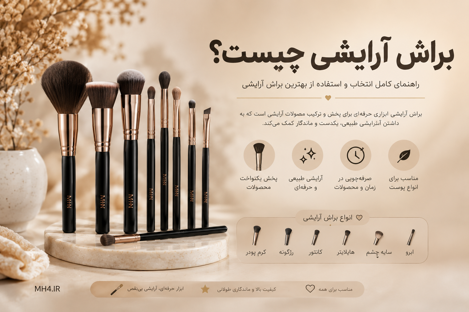 براش آرایشی