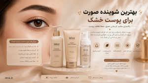 بهترین شوینده صورت برای پوست خشک
