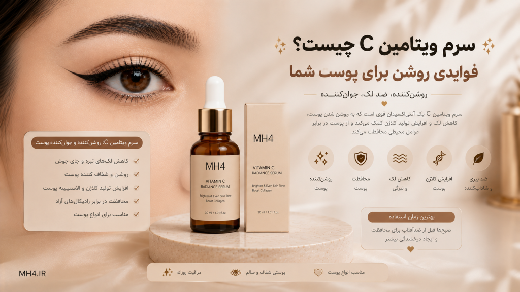 سرم ویتامین C