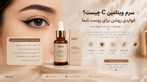 سرم ویتامین C