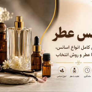 اسانس عطر