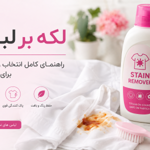 لکه بر لباس