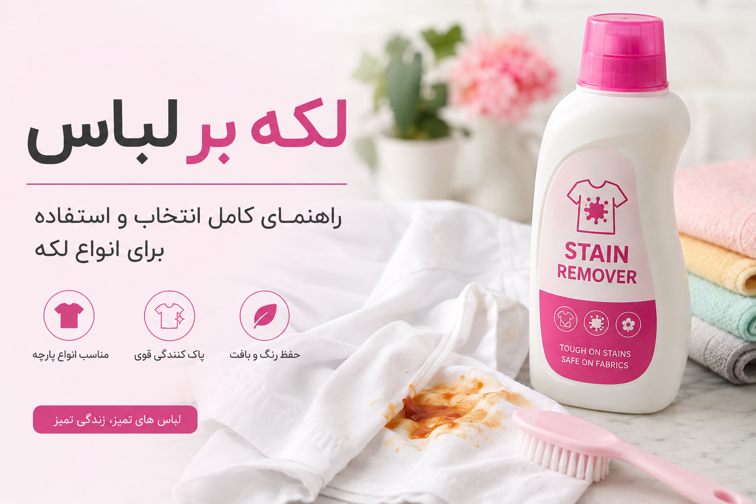 لکه بر لباس