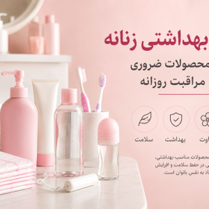 لوازم بهداشتی زنانه