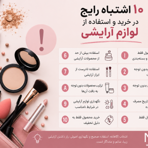 ۱۰ اشتباه رایج در خرید و استفاده