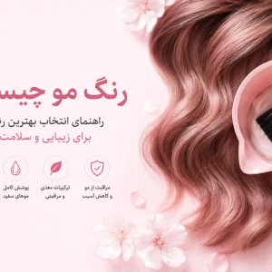 رنگ مو