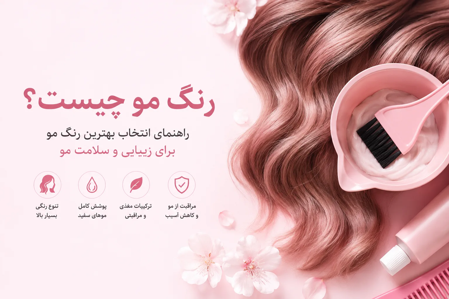 رنگ مو