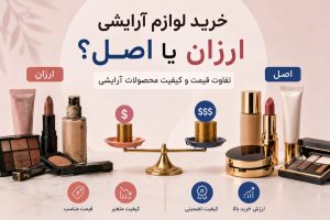 خرید لوازم آرایشی ارزان