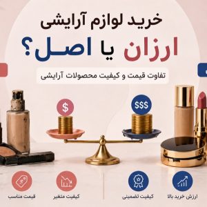 خرید لوازم آرایشی ارزان