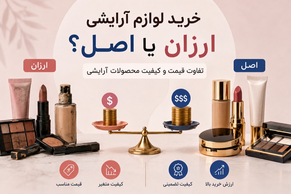 خرید لوازم آرایشی ارزان