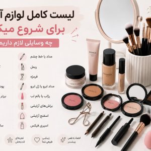 لیست کامل لوازم آرایشی برای شروع میکاپ