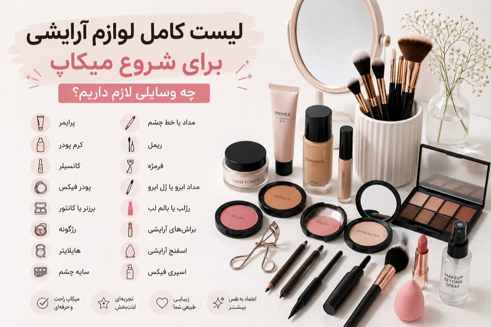 لیست کامل لوازم آرایشی برای شروع میکاپ
