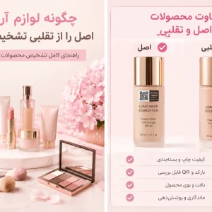 چگونه لوازم آرایشی اصل را از تقلبی تشخیص دهیم؟