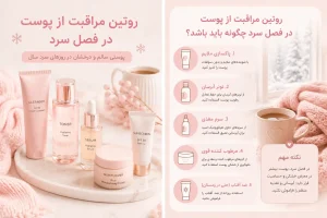 روتین مراقبت از پوست در فصل سرد چگونه باید باشد؟