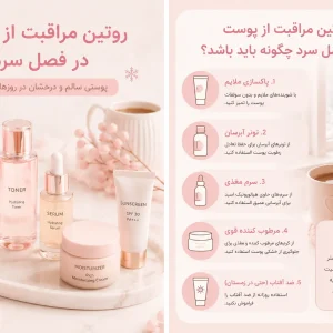 روتین مراقبت از پوست در فصل سرد چگونه باید باشد؟