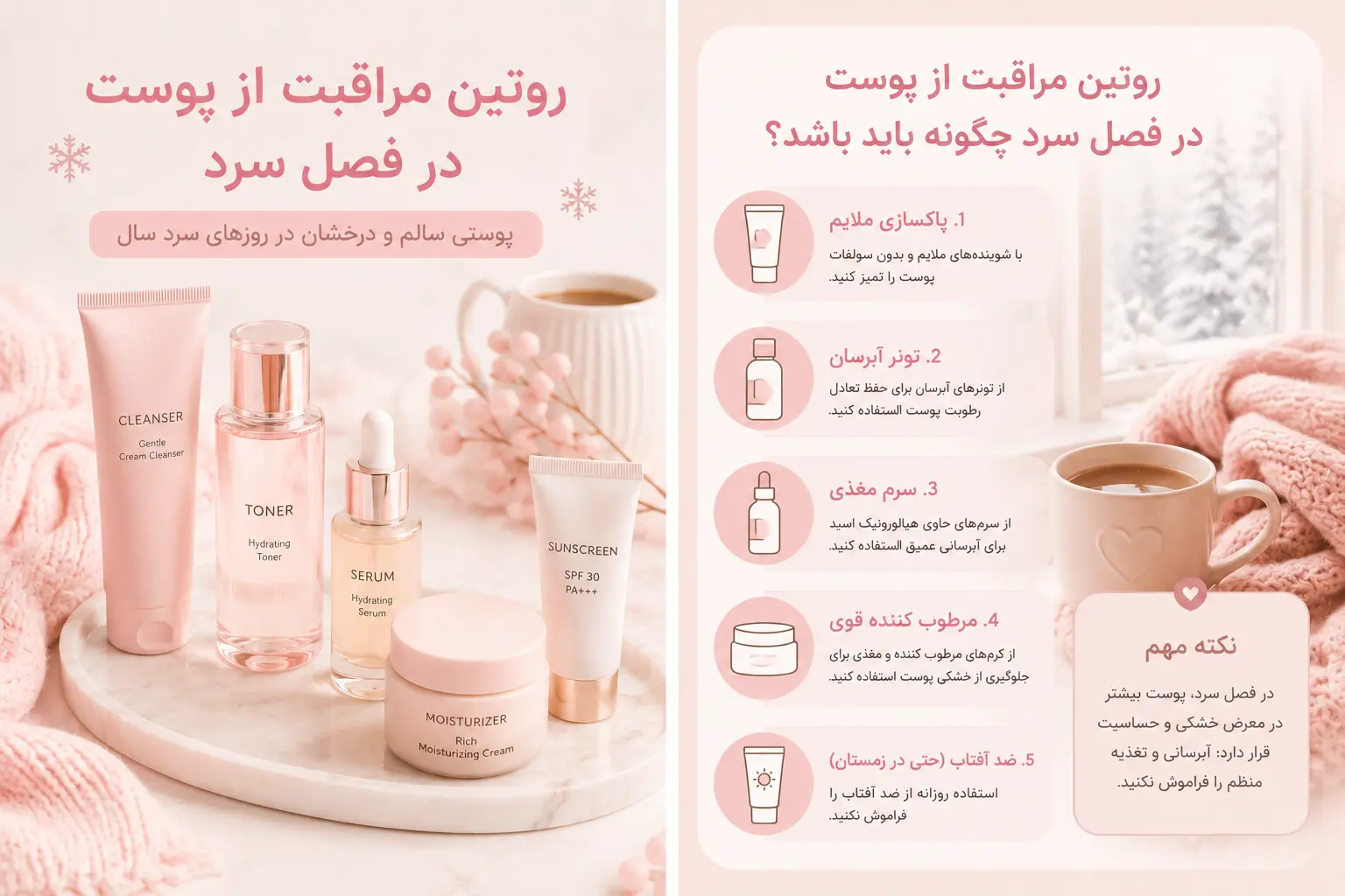 روتین مراقبت از پوست در فصل سرد چگونه باید باشد؟