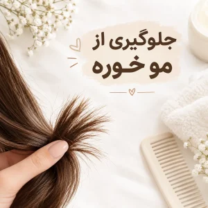 جلوگیری از موخوره