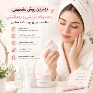 محصولات آرایشی و بهداشتی مناسب برای پوست حساس