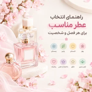 انتخاب عطر مناسب