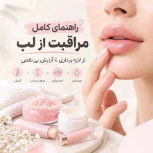 مراقبت از لب