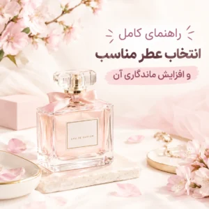 انتخاب عطر