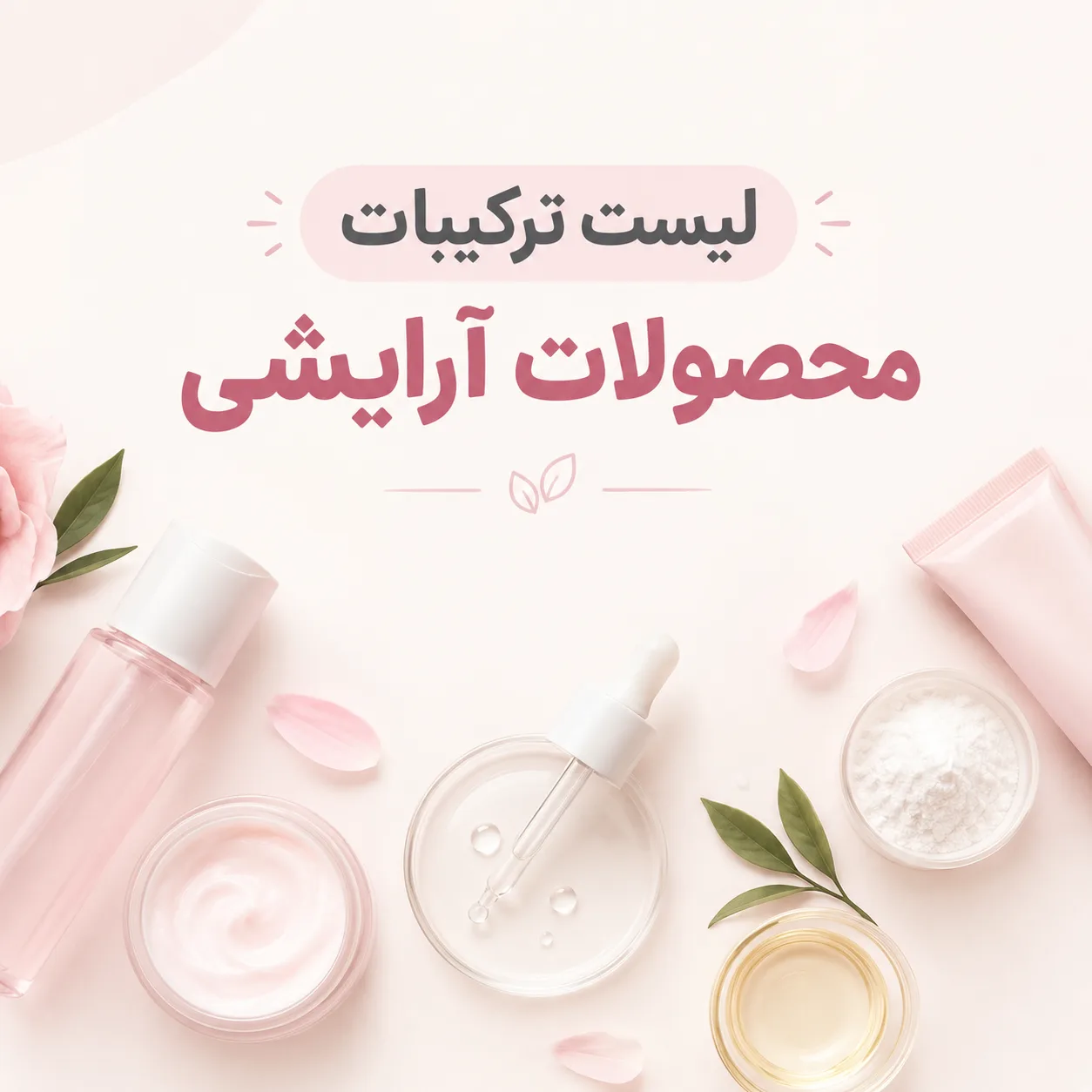 لیست ترکیبات محصولات آرایشی