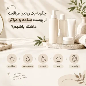 روتین مراقبت از پوست