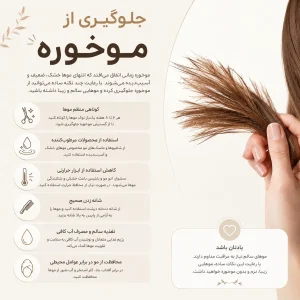 جلوگیری از موخوره
