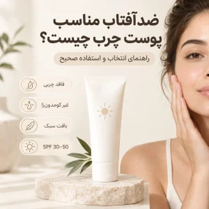 ضدآفتاب مناسب پوست چرب