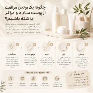 روتین مراقبت از پوست