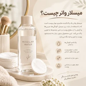میسلار واتر چیست